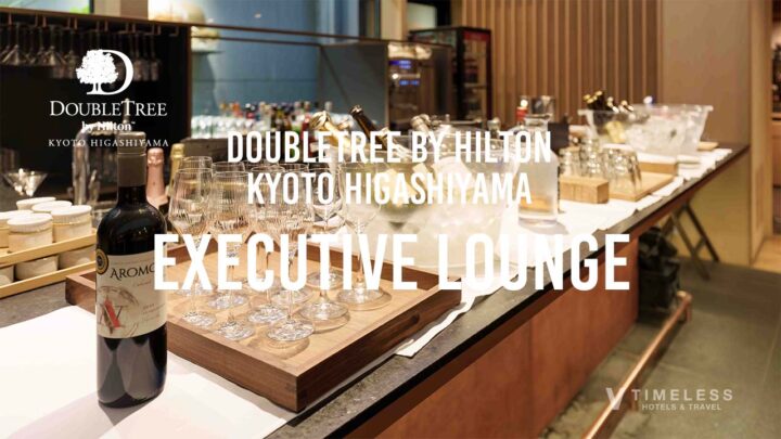ダブルツリーbyヒルトン京都東山のエグゼクティブラウンジについて