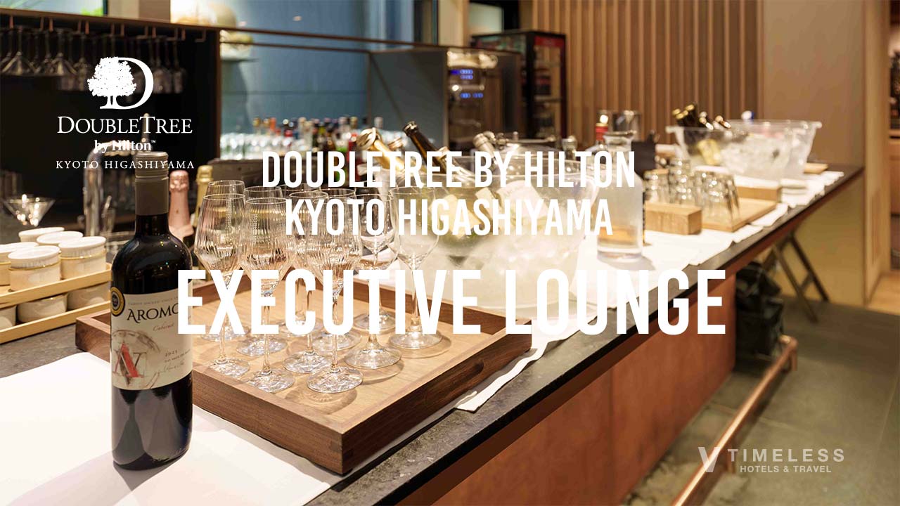 ダブルツリーbyヒルトン京都東山のエグゼクティブラウンジについて