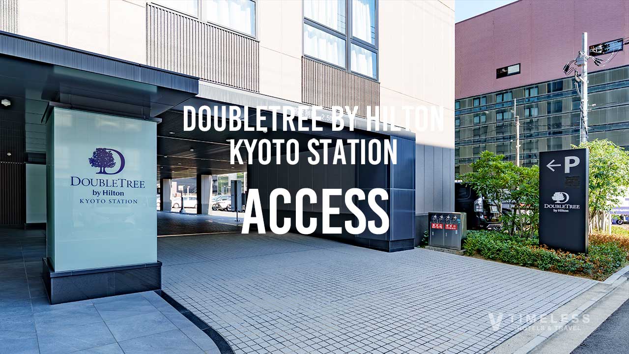 ダブルツリーbyヒルトン京都駅｜アクセスかんたんガイド・場所・駐車場・最寄り駅