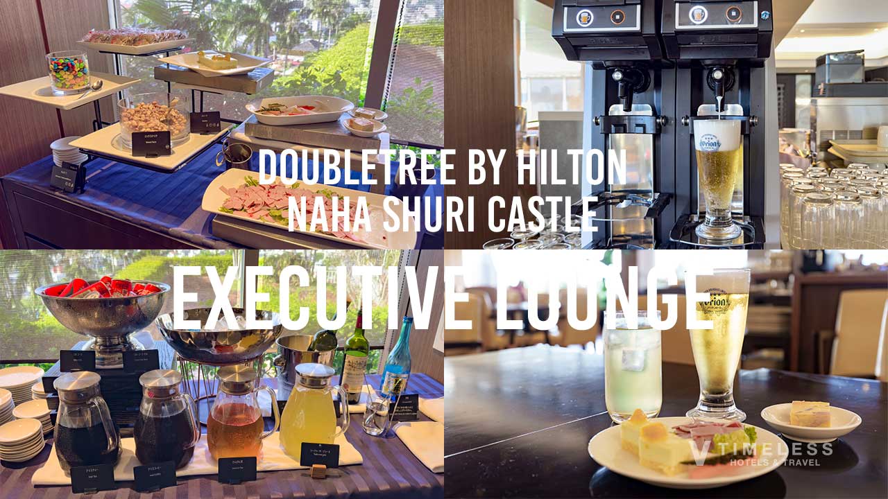 ダブルツリーbyヒルトン那覇首里城のエグゼクティブラウンジについて
