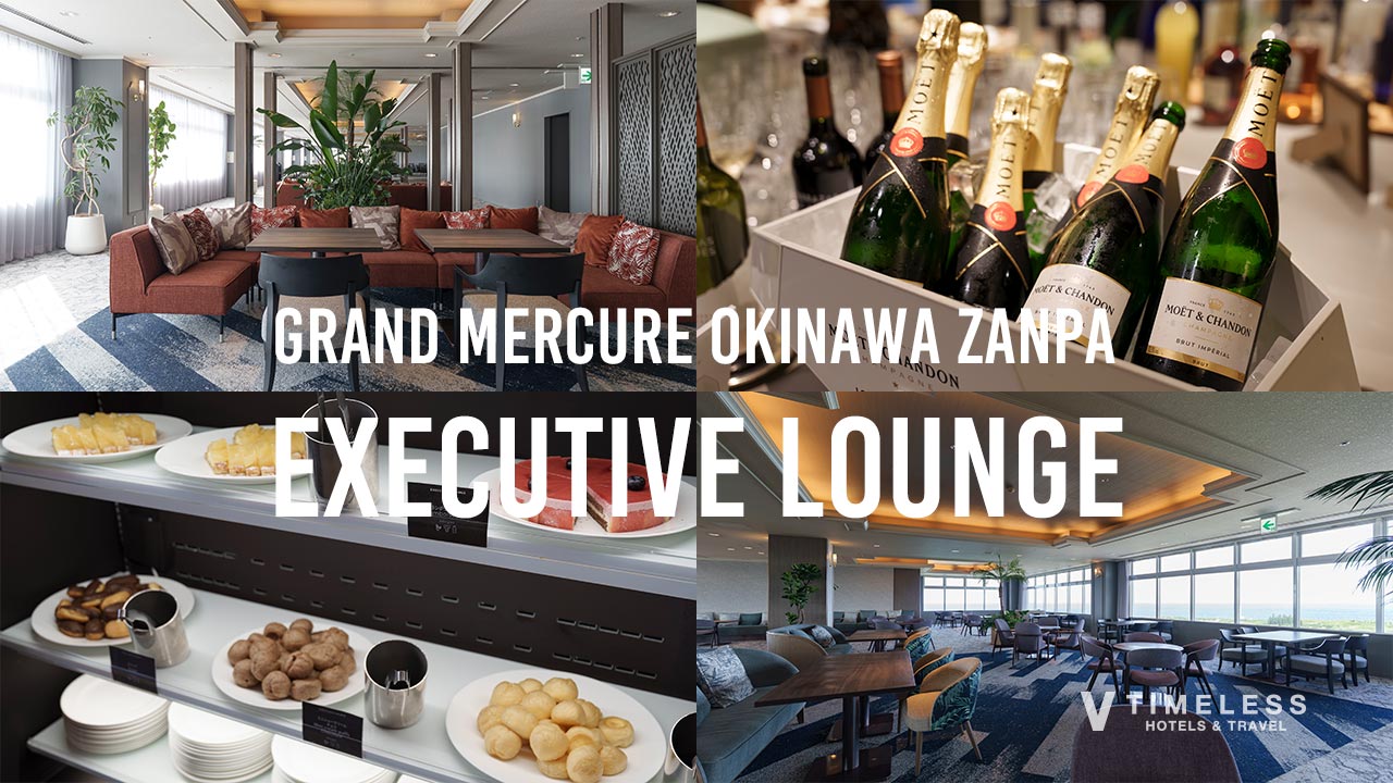 グランドメルキュール沖縄残波岬リゾートのエグゼクティブラウンジ体験