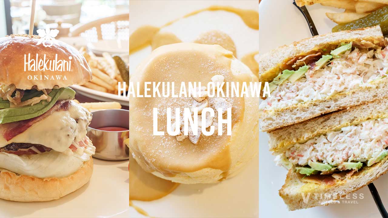 ハレクラニ沖縄｜ランチ