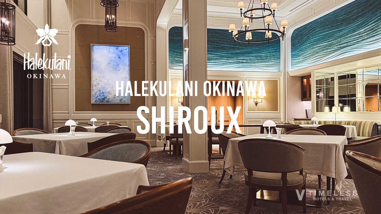 ハレクラニ沖縄「SHIROUX(シルー)」で大人の贅沢ディナー体験