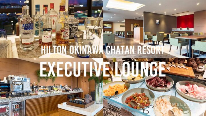 ヒルトン沖縄北谷リゾートのエグゼクティブラウンジ体験