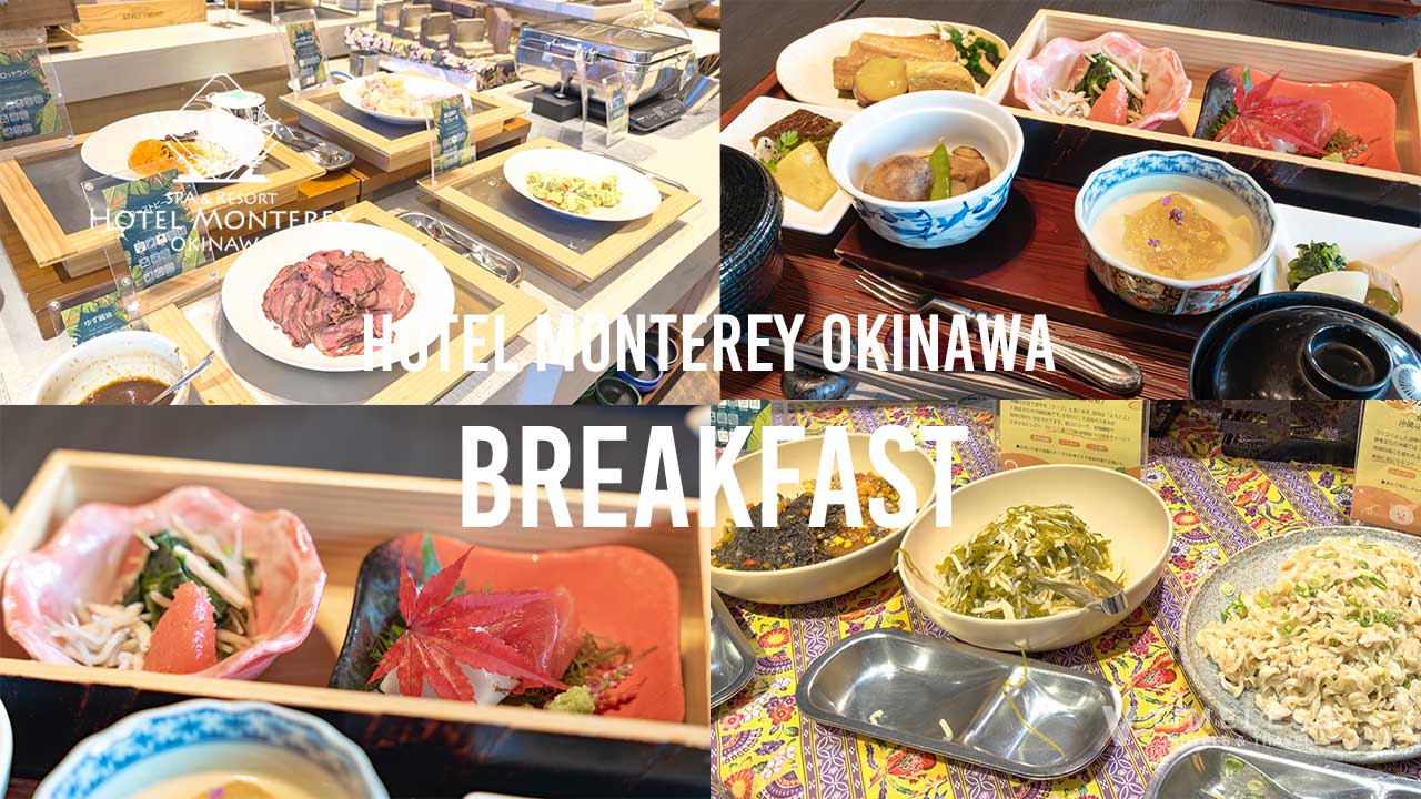 ホテルモントレ沖縄 スパ&リゾートの朝食体験|ビュッフェと和朝食