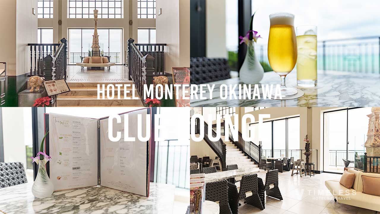 ホテルモントレ沖縄 スパ＆リゾートのクラブラウンジ体験｜ティーラウンジ