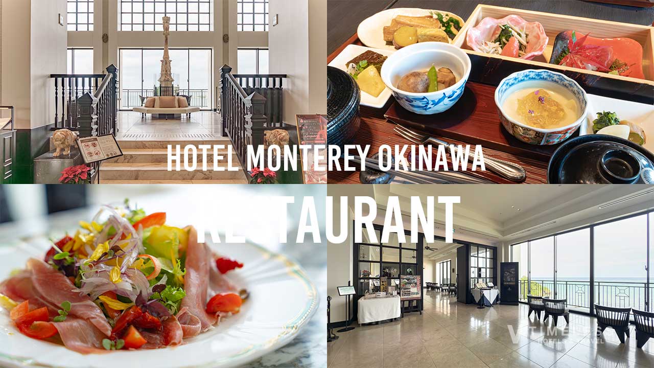 ホテルモントレ沖縄 スパ＆リゾートのレストラン体験｜個性豊かな選べるレストラン