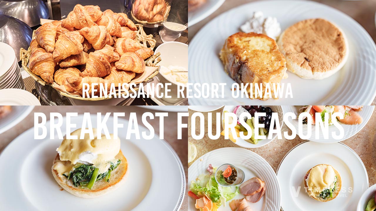 ルネッサンスリゾートオキナワ 朝食 フォーシーズン