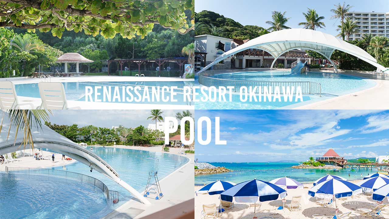 ルネッサンスリゾートオキナワのプールでリゾート体験｜家族旅行も安心