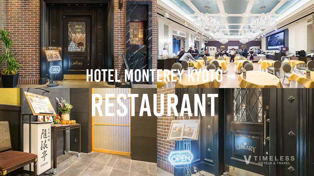 ホテルモントレ京都のレストラン特集｜LIBRARY・隨縁亭・朝食会場