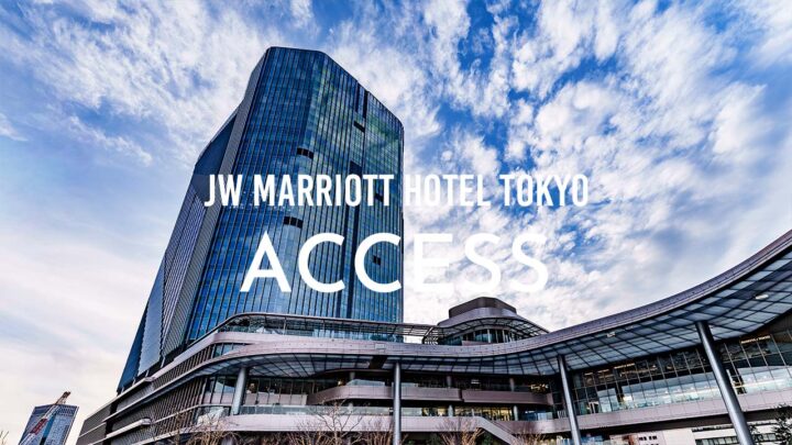 JWマリオット・ホテル東京｜アクセスかんたんガイド・場所・駐車場・最寄り駅