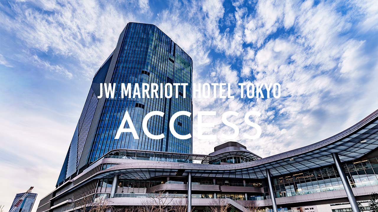 JWマリオット・ホテル東京｜アクセスかんたんガイド・場所・駐車場・最寄り駅