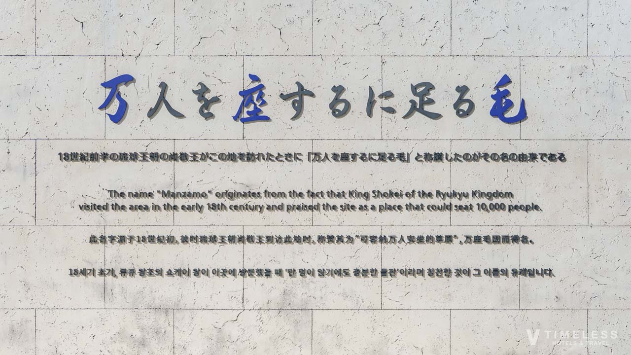万座毛の由来を紹介する解説パネル｜琉球王尚敬王ゆかりの景勝地