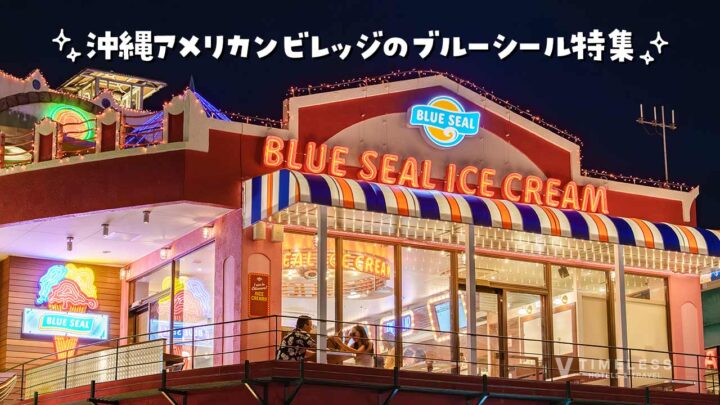 沖縄アメリカンビレッジのブルーシール特集｜まず行くべき店舗とグッズまで楽しみ尽くす