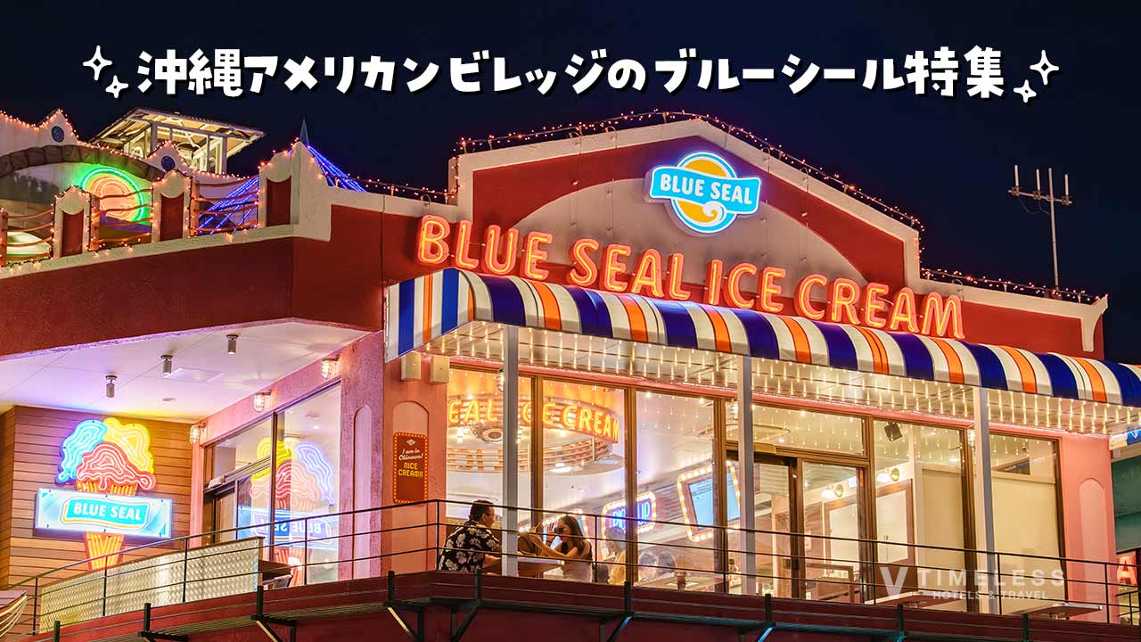 沖縄アメリカンビレッジのブルーシール特集｜まず行くべき店舗とグッズまで楽しみ尽くす