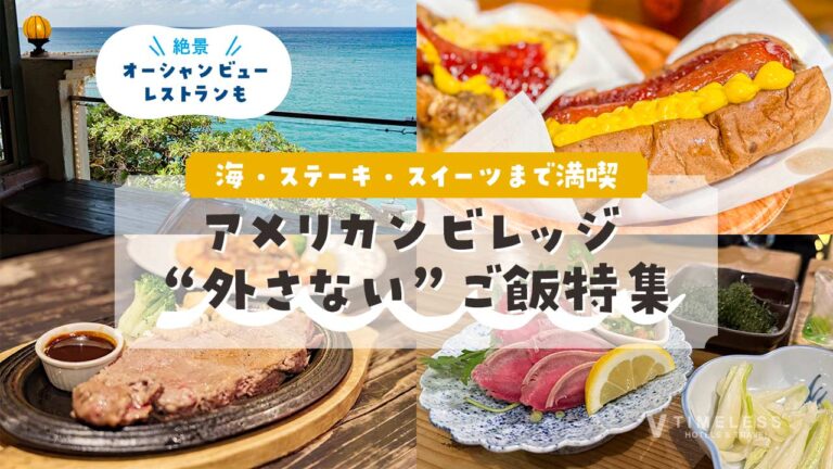 アメリカンビレッジのご飯特集｜北谷で外さない海・ステーキ・スイーツまで満喫