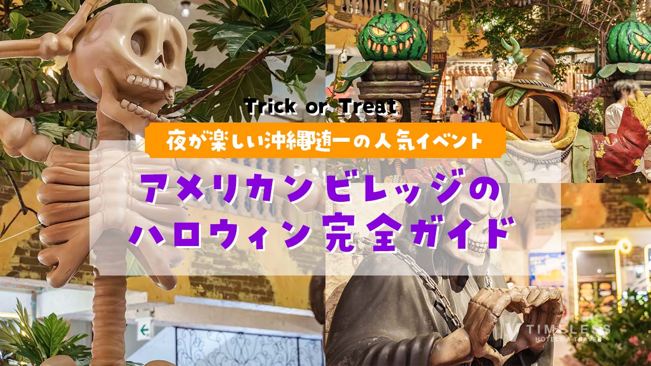 アメリカンビレッジのハロウィン完全ガイド｜夜が楽しい沖縄随一の人気イベント