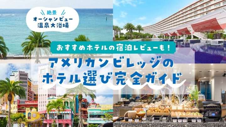 アメリカンビレッジのホテル選び完全ガイド｜景色・プール・大浴場で選ぶおすすめホテル