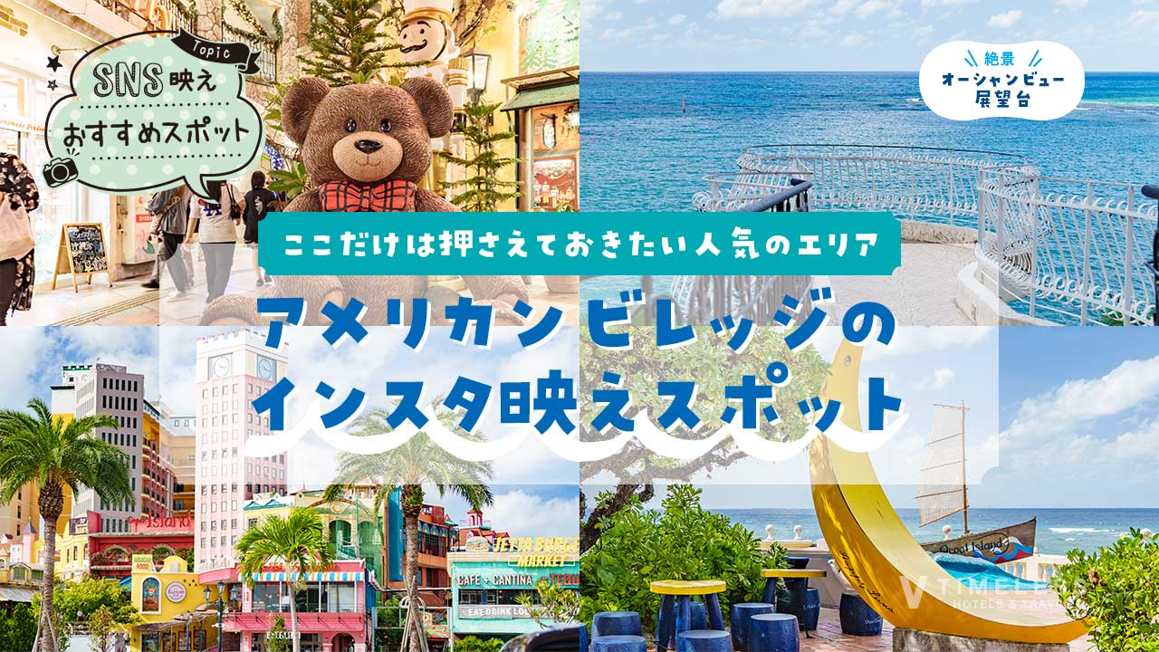 アメリカンビレッジのインスタ映えスポット｜ここだけは押さえておきたい人気のエリア