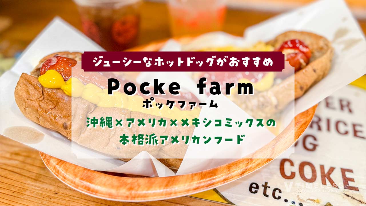 Pocke farm (ポッケファーム)｜沖縄×アメリカ×メキシコミックスのアメリカンフード