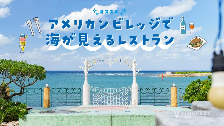 アメリカンビレッジでおすすめの海が見えるレストラン｜デポアイランドシーサイド