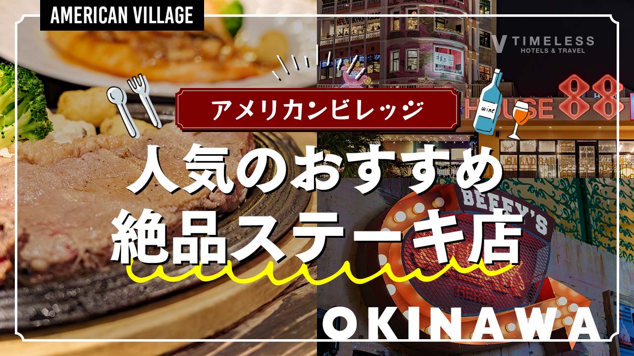 沖縄アメリカンビレッジで人気のおすすめ絶品ステーキ店特集