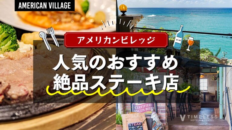 沖縄アメリカンビレッジで人気のおすすめ絶品ステーキ店特集