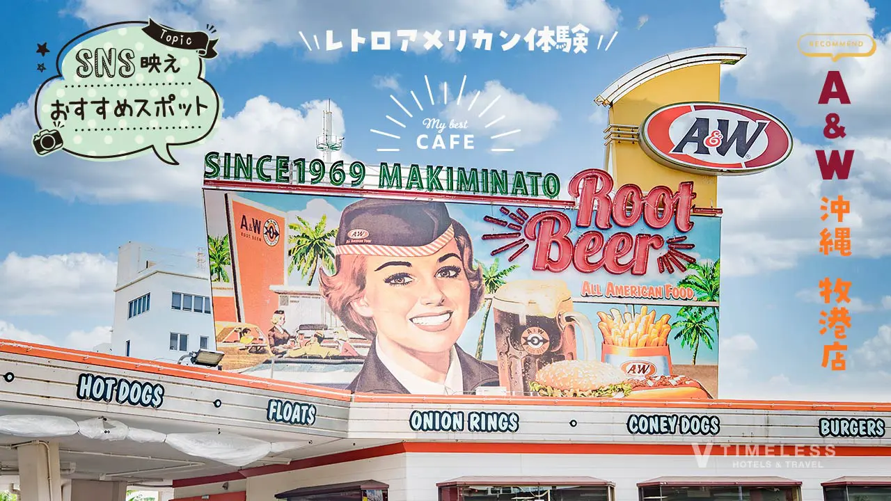 A&W沖縄牧港店｜1960年代のアメリカへタイムトラベル。ルートビアが