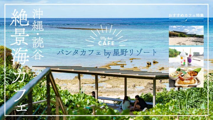 バンタカフェ by 星野リゾート｜沖縄読谷の絶景海カフェ・おすすめメニューもレビュー