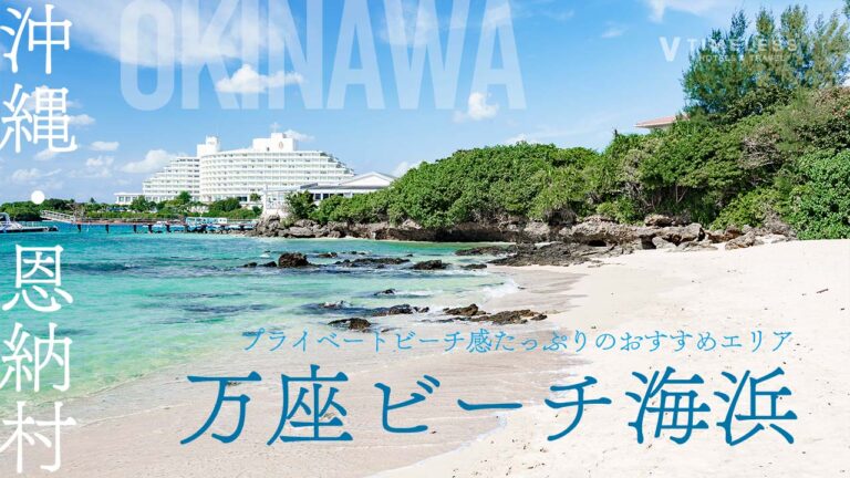 万座ビーチ海浜完全ガイド｜恩納村の絶景・遊び方・見どころ