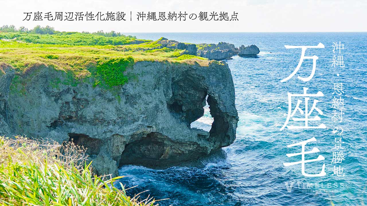 沖縄恩納村の景勝地「万座毛」の魅力｜万座毛周辺活性化施設