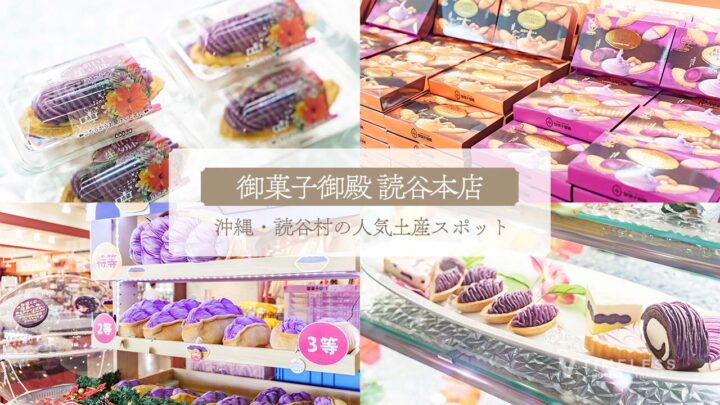 御菓子御殿 読谷本店｜紅いもタルト・工場見学・花笠パーラーまで楽しむ沖縄土産スポット