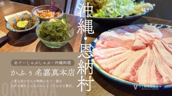 あぐーしゃぶしゃぶ・沖縄料理 かふぅ名嘉真本店｜沖縄・恩納村のあぐー豚のしゃぶしゃぶ店