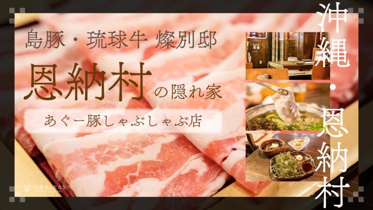 島豚・琉球牛 燦別邸｜お気に入りの恩納村の隠れ家しゃぶしゃぶ店