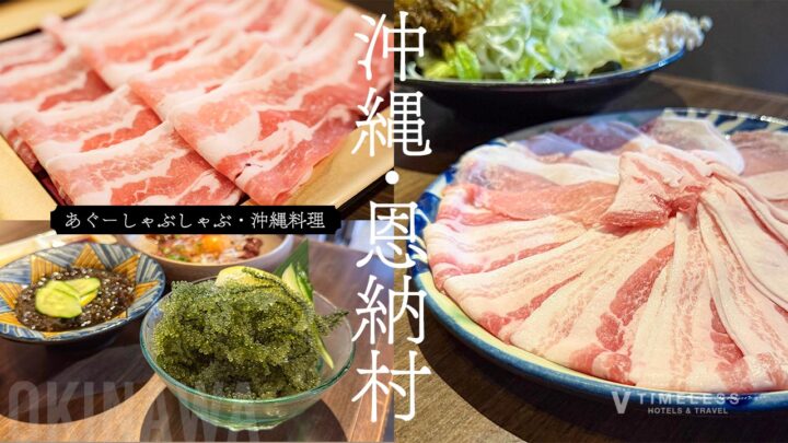 沖縄・恩納村のおすすめアグー豚しゃぶしゃぶ特集｜お気に入りのお店紹介レポ