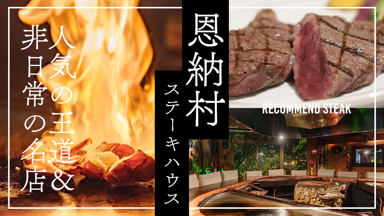 恩納村ステーキ特集|ステーキを食べるならここ!人気の王道&非日常の名店ガイド