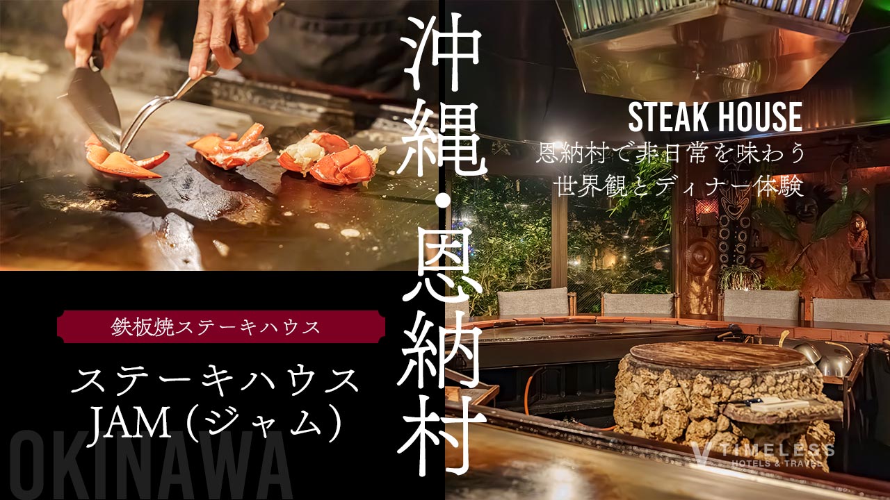 恩納村で非日常を味わう「ステーキハウス jam(ジャム) 」の世界観とディナー体験