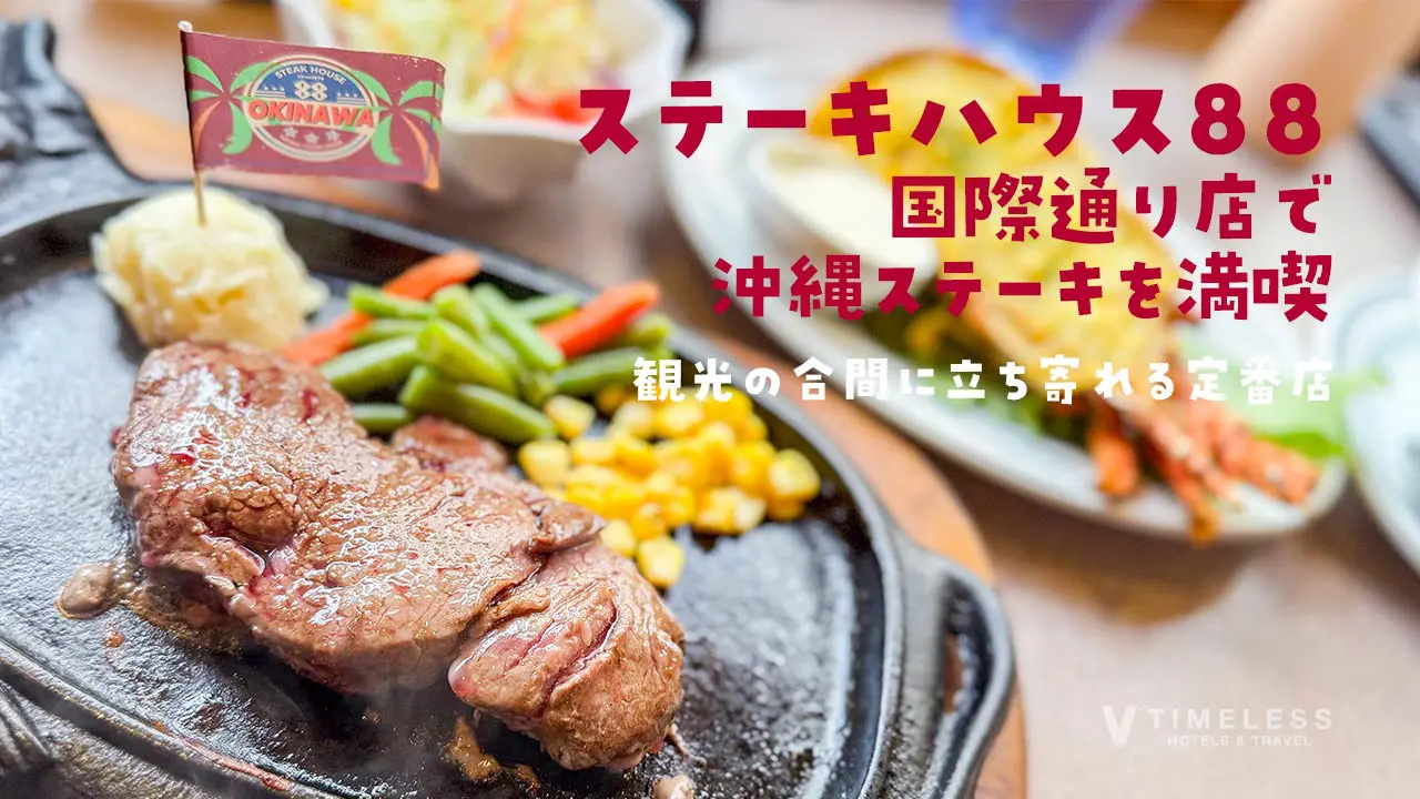 ステーキハウス88 国際通り店で沖縄ステーキを満喫｜観光の合間に