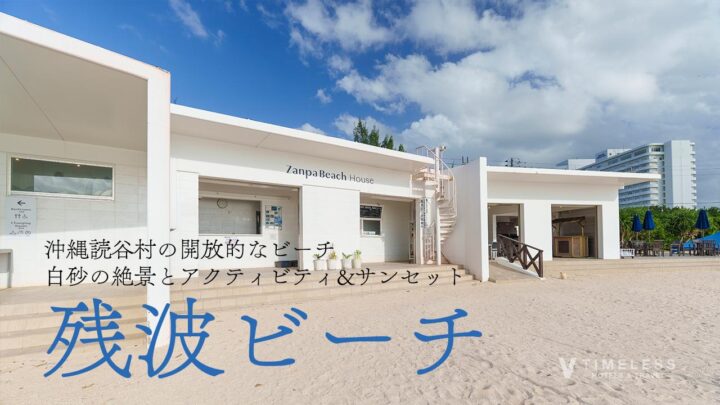 残波ビーチ完全ガイド｜白砂の絶景とアクティビティ&サンセットまで満喫