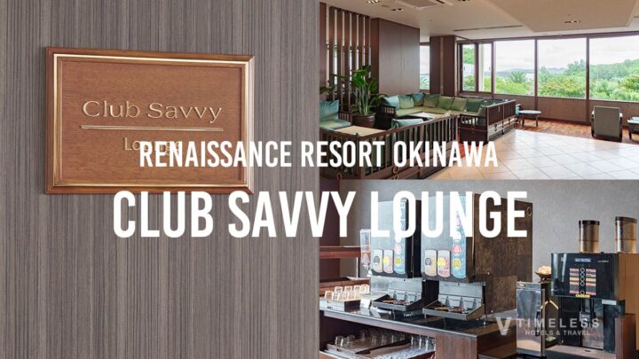ルネッサンスリゾートオキナワのClub Savvy ラウンジ｜連泊特典で使える便利なリラックス空間