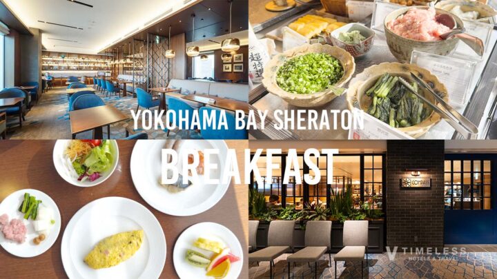 横浜ベイシェラトンの朝食体験レビュー｜静かに楽しむクラブラウンジの朝