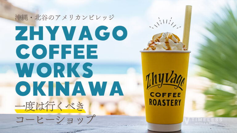 ジバゴコーヒー 沖縄北谷アメリカンビレッジの人気店 ｜ZHYVAGO COFFEE WORKS OKINAWA