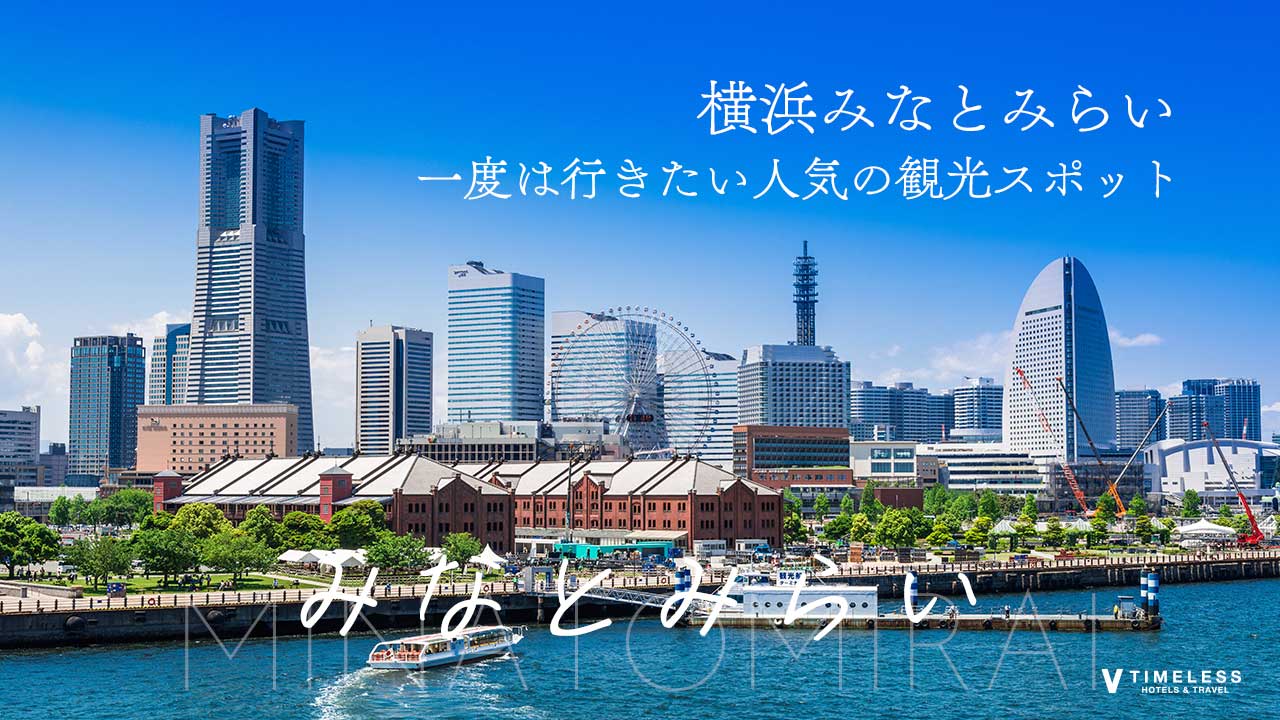 横浜みなとみらい|一度は行きたい人気の観光スポット