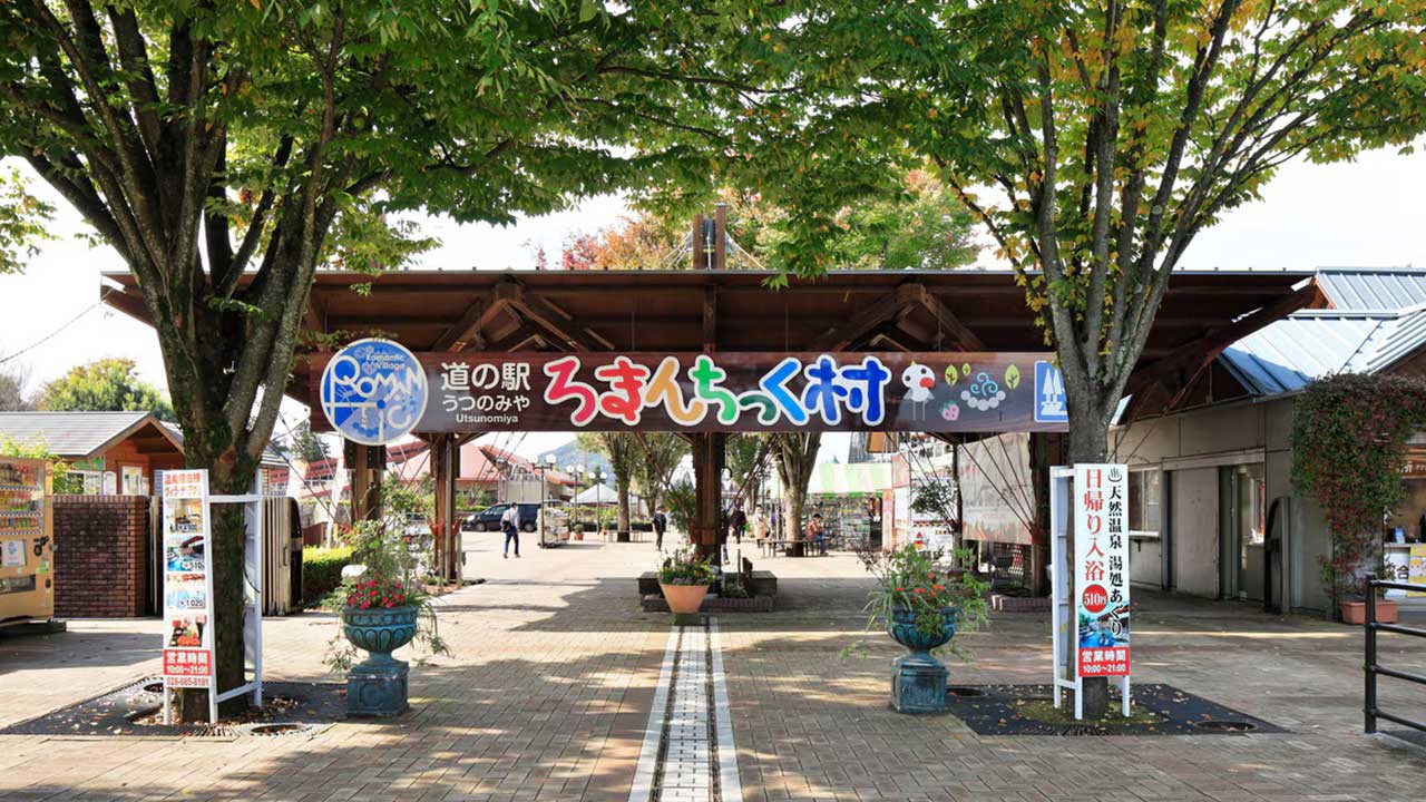 フェアフィールド・バイ・マリオット・栃木宇都宮の周辺観光