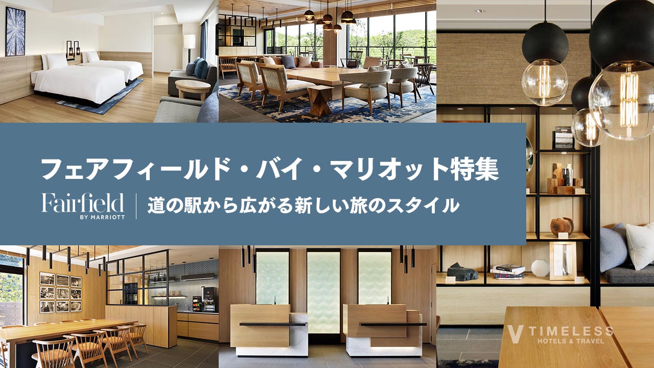 フェアフィールド・バイ・マリオット特集｜道の駅から広がる新しい旅のスタイル
