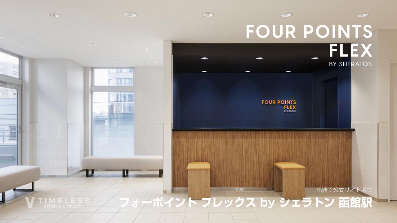 フォーポイント フレックス by シェラトン 函館駅｜函館朝市を満喫できる駅近ホテル
