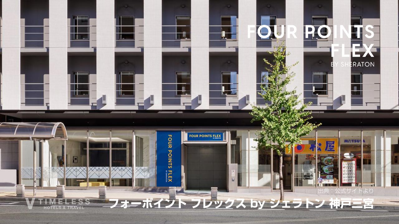 フォーポイント フレックス by シェラトン 神戸三宮｜新神戸も三宮の神戸観光に強いホテル