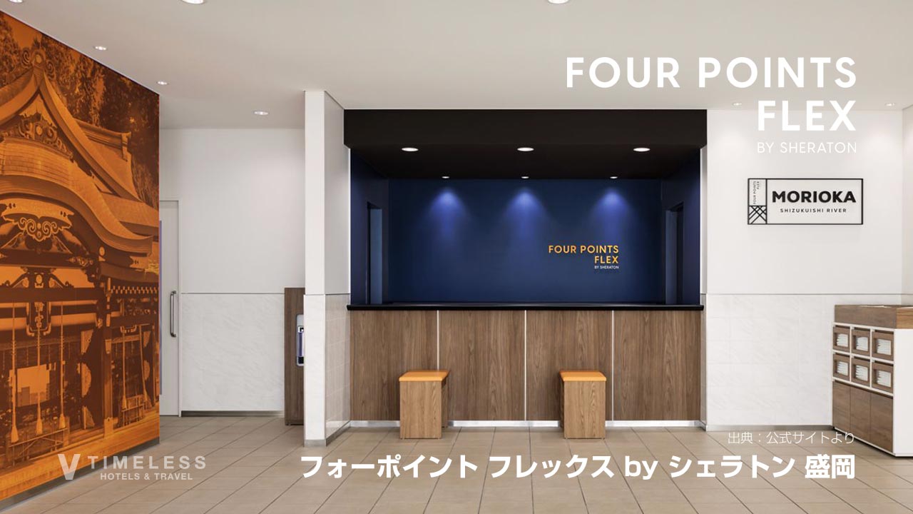 フォーポイント フレックス by シェラトン 盛岡｜出張・観光に盛岡駅徒歩圏の駅近ホテル