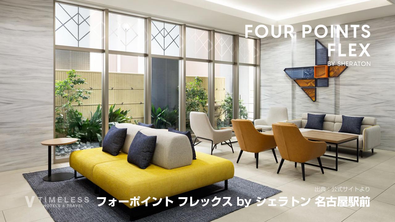 フォーポイント フレックス by シェラトン 名古屋駅前｜名古屋駅徒歩圏・観光も出張に便利なホテル