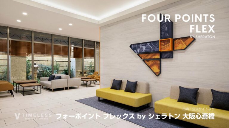 フォーポイント フレックス by シェラトン 大阪心斎橋｜心斎橋から大阪を楽しむ都市型ホテル